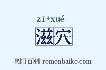 滋穴是什么意思的图片